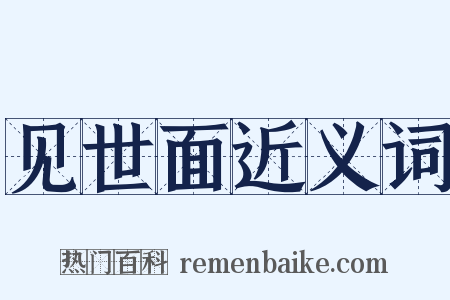 见世面近义词是什么意思的图片